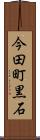 今田町黒石 Scroll