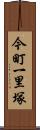 今町一里塚 Scroll