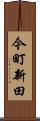 今町新田 Scroll