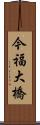 今福大橋 Scroll