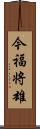 今福将雄 Scroll