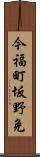 今福町坂野免 Scroll