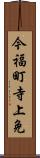 今福町寺上免 Scroll