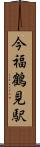 今福鶴見駅 Scroll