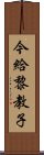 今給黎教子 Scroll