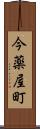 今薬屋町 Scroll