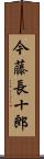 今藤長十郎 Scroll