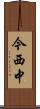 今西中 Scroll