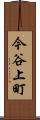 今谷上町 Scroll