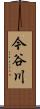 今谷川 Scroll