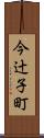 今辻子町 Scroll