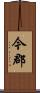 今郡 Scroll