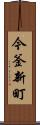 今釜新町 Scroll