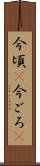 今頃(P) Scroll
