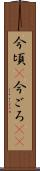今頃(P) Scroll