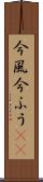 今風 Scroll