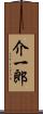 介一郎 Scroll