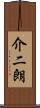 介二朗 Scroll