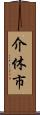 介休市 Scroll