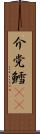 介党鱈(rK) Scroll