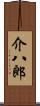 介八郎 Scroll