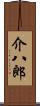 介八郎 Scroll