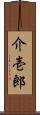 介壱郎 Scroll