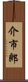 介市郎 Scroll