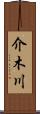 介木川 Scroll