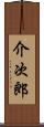 介次郎 Scroll