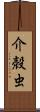 介殻虫 Scroll