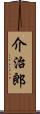 介治郎 Scroll