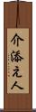 介添え人 Scroll