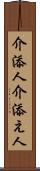 介添人 Scroll