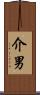 介男 Scroll