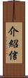 介紹信 Scroll