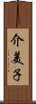 介美子 Scroll