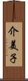 介美子 Scroll