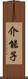 介能子 Scroll