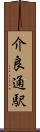 介良通駅 Scroll