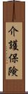 介護保険 Scroll