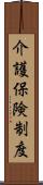 介護保険制度 Scroll