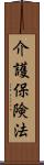 介護保険法 Scroll