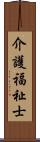 介護福祉士 Scroll