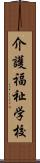 介護福祉学校 Scroll