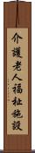 介護老人福祉施設 Scroll