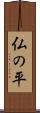 仏の平 Scroll