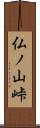 仏ノ山峠 Scroll