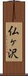 仏ヶ沢 Scroll