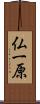 仏一原 Scroll